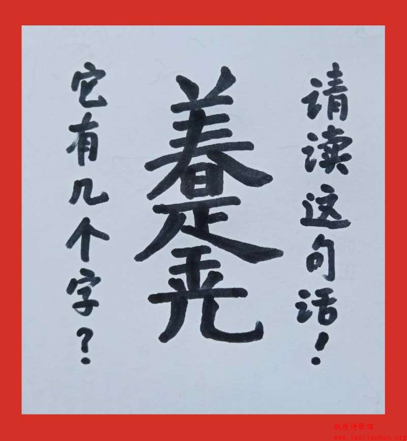 它有几个字？