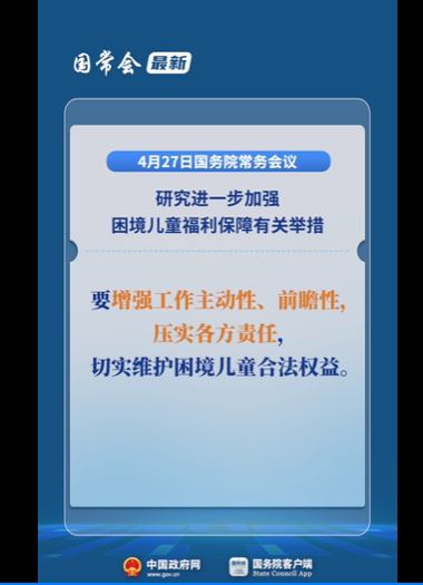 4月27日国务院常务会议：进一步加强困境儿童福利保障