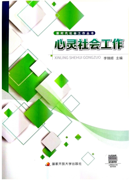 新时代社会工作丛书《心灵社会工作》面世  推动心理服务与社会工作融合