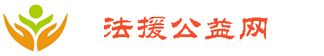 法律援助志愿者·法务社会工作